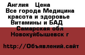 Cholestagel 625mg 180 , Англия › Цена ­ 11 009 - Все города Медицина, красота и здоровье » Витамины и БАД   . Самарская обл.,Новокуйбышевск г.